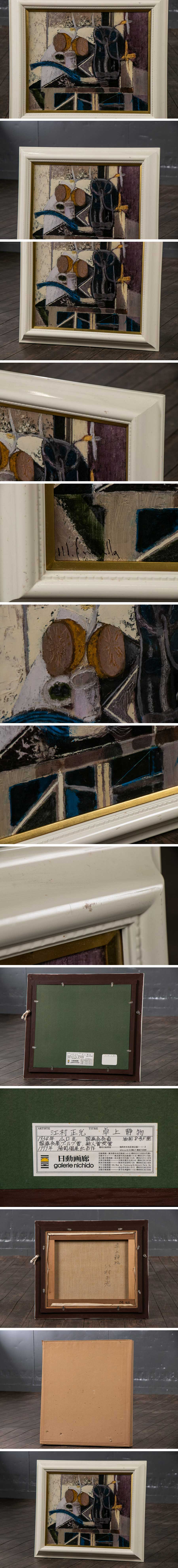 【本物格安】『 江村正光 （えむらまさみつ）「 卓上静物 」 油彩 キャンバス ガラス板 額装 紙箱 S606 』絵画 インテリア 芸術 美術 静物画 静物画